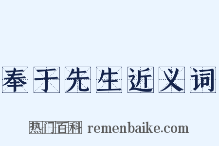 奉于先生近义词是什么意思的图片